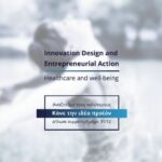 IDEA in Health - Κάνε την ιδέα προϊόν (Έως 31 Δεκεμβρίου οι αιτήσεις για δήλωση συμμετοχής)