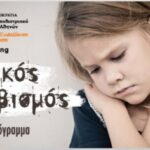 «Ο θύτης στο σχολείο είναι το θύμα στο σπίτι». E-learning πρόγραμμα από το πανεπιστήμιο Αθηνών