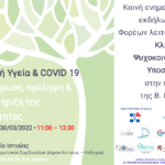 Ενημερωτική Εκδήλωση Κλιμακίων Ψυχοκοινωνικής Υποστήριξης στη Β. Εύβοια