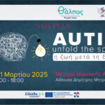 “Autism: Unfold the Spectrum – Η ζωή μετά τη διάγνωση”