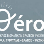 θéros Κύκλος Βιωματικών Δράσεων Ψυχικής Υγείας στον Δήμο Τριφυλίας